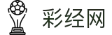 彩经网 - 专业彩票分析精准推介